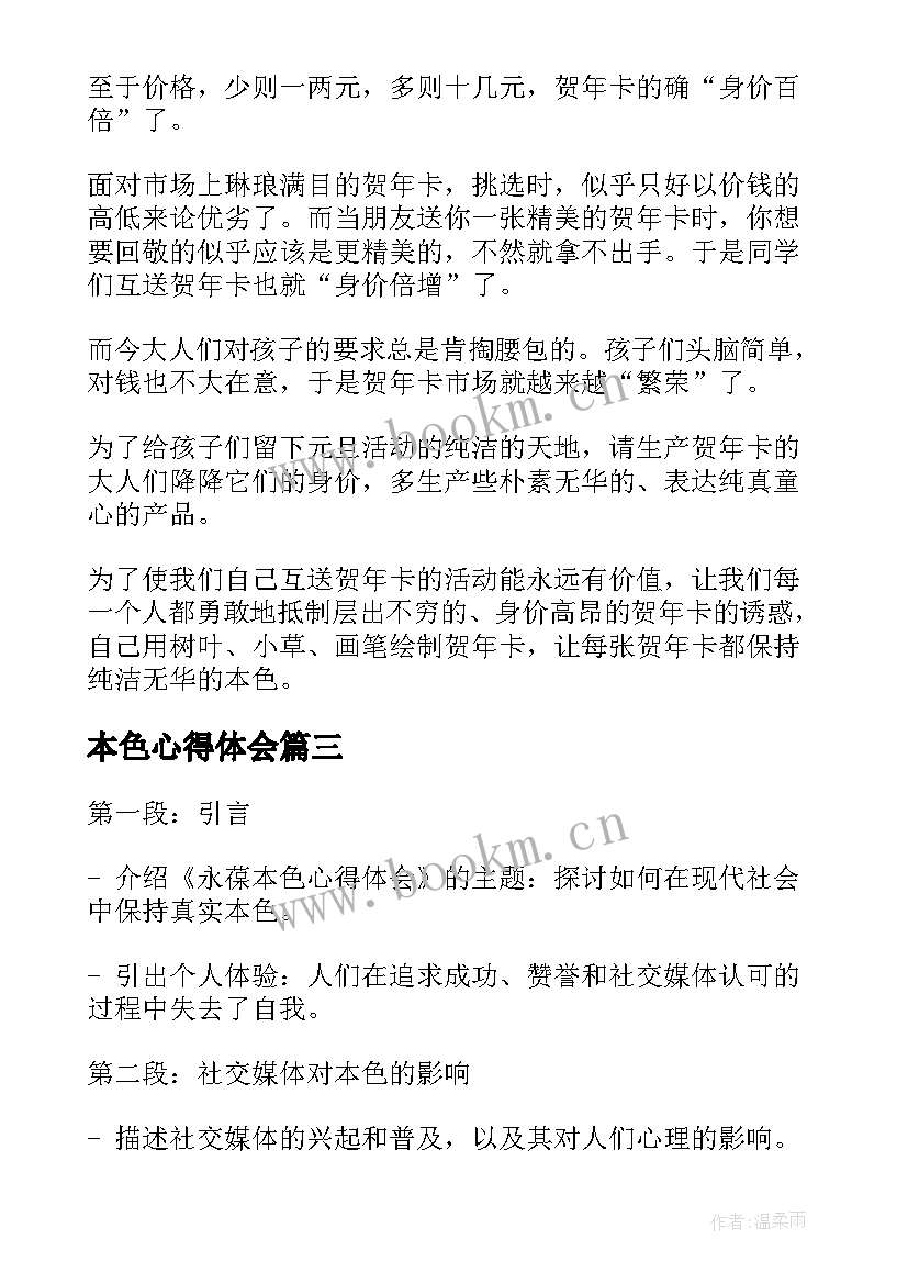 2023年本色心得体会(优秀5篇)