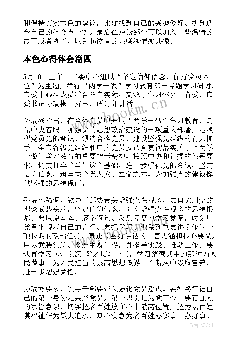 2023年本色心得体会(优秀5篇)