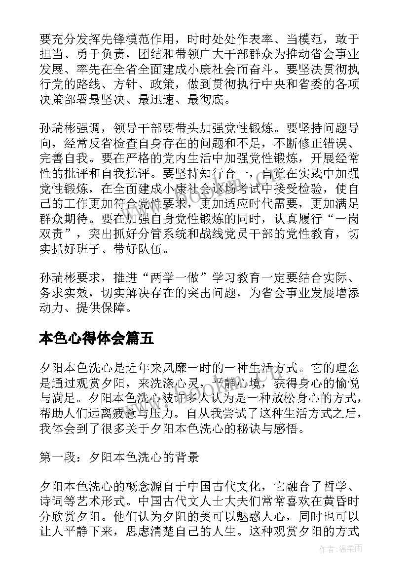 2023年本色心得体会(优秀5篇)