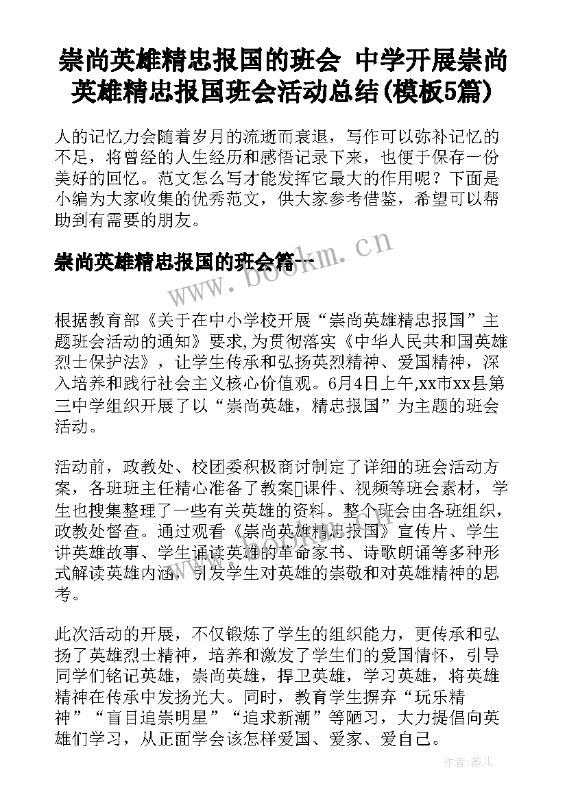 崇尚英雄精忠报国的班会 中学开展崇尚英雄精忠报国班会活动总结(模板5篇)