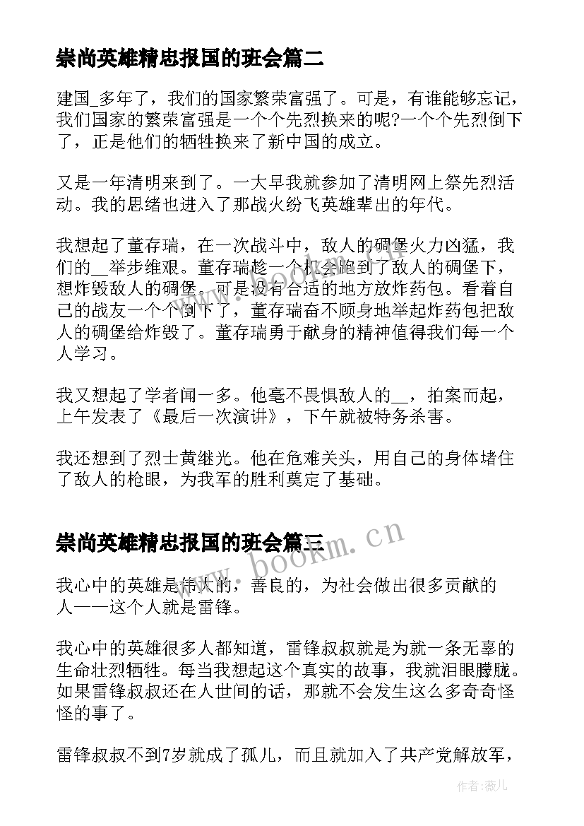 崇尚英雄精忠报国的班会 中学开展崇尚英雄精忠报国班会活动总结(模板5篇)