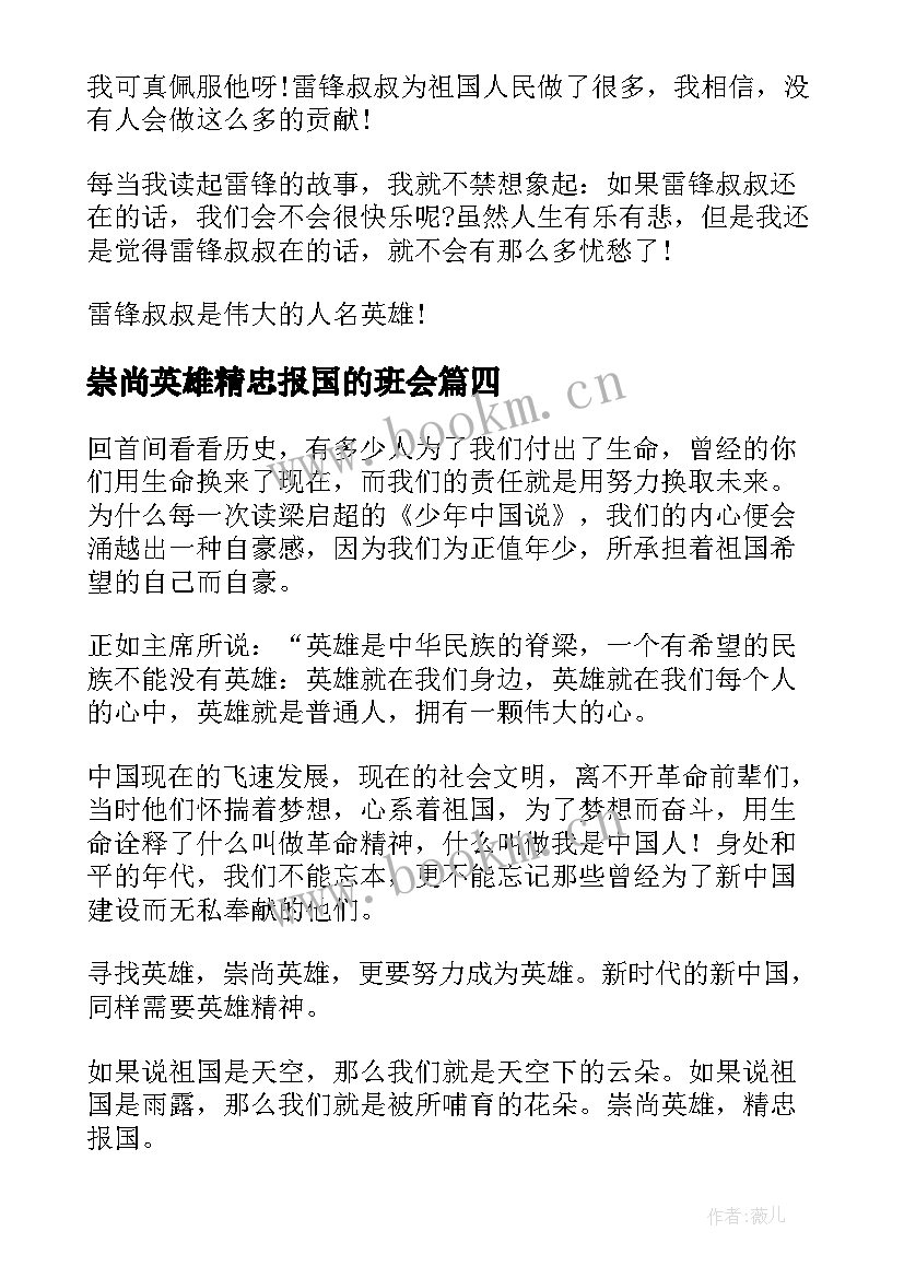 崇尚英雄精忠报国的班会 中学开展崇尚英雄精忠报国班会活动总结(模板5篇)