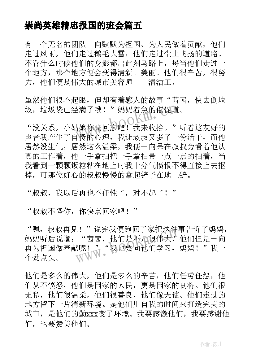 崇尚英雄精忠报国的班会 中学开展崇尚英雄精忠报国班会活动总结(模板5篇)