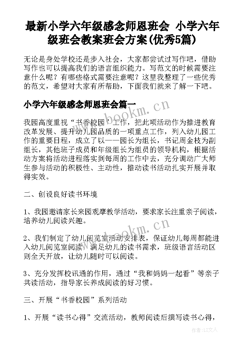 最新小学六年级感念师恩班会 小学六年级班会教案班会方案(优秀5篇)