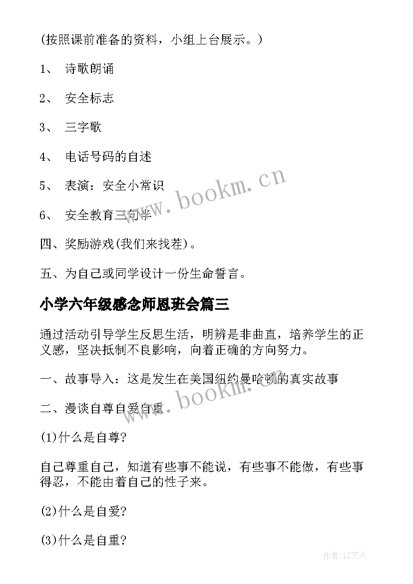 最新小学六年级感念师恩班会 小学六年级班会教案班会方案(优秀5篇)