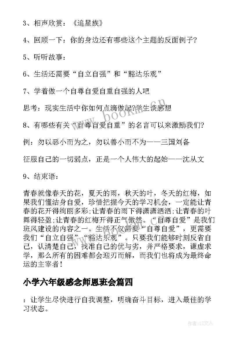 最新小学六年级感念师恩班会 小学六年级班会教案班会方案(优秀5篇)