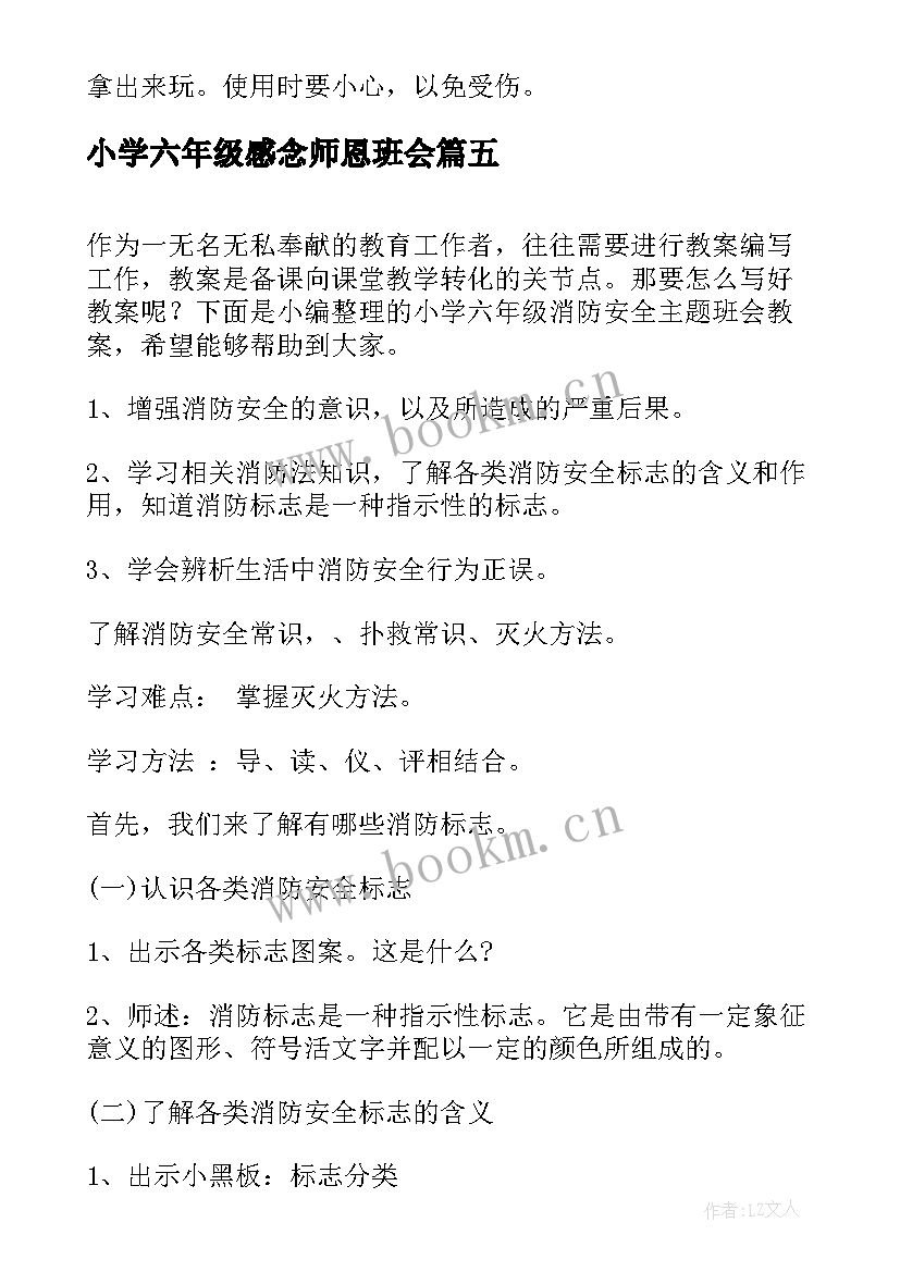 最新小学六年级感念师恩班会 小学六年级班会教案班会方案(优秀5篇)