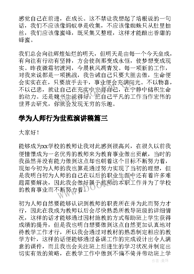 最新学为人师行为世范演讲稿(汇总5篇)