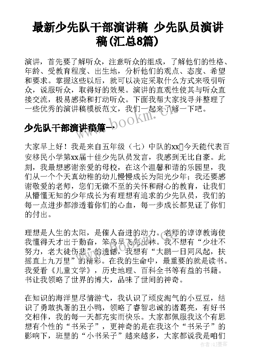 最新少先队干部演讲稿 少先队员演讲稿(汇总8篇)