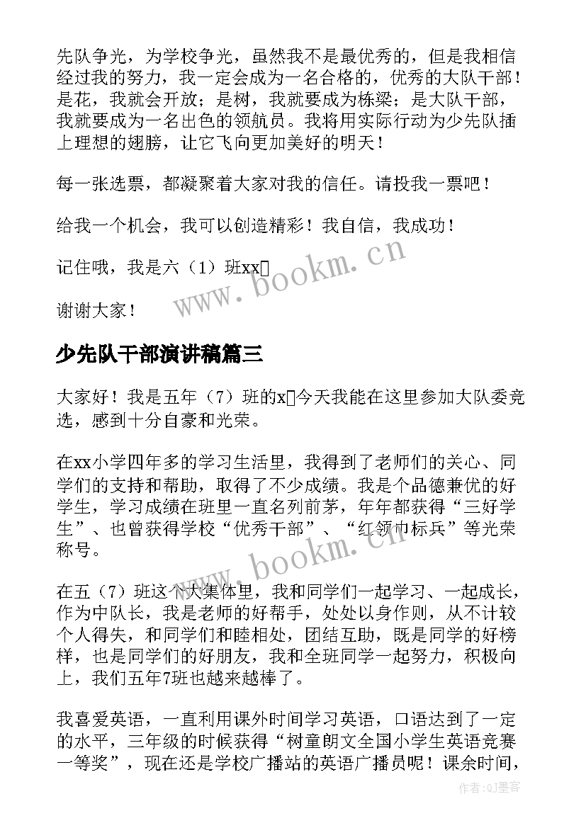 最新少先队干部演讲稿 少先队员演讲稿(汇总8篇)