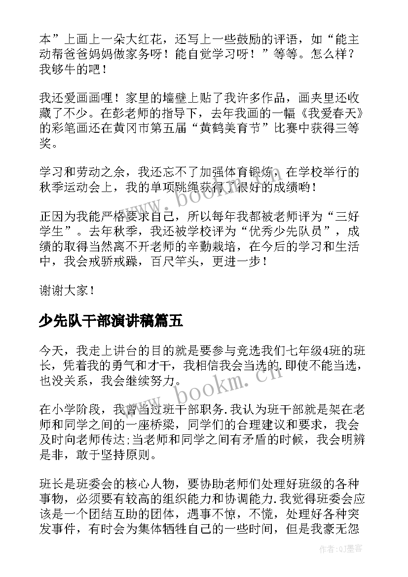 最新少先队干部演讲稿 少先队员演讲稿(汇总8篇)