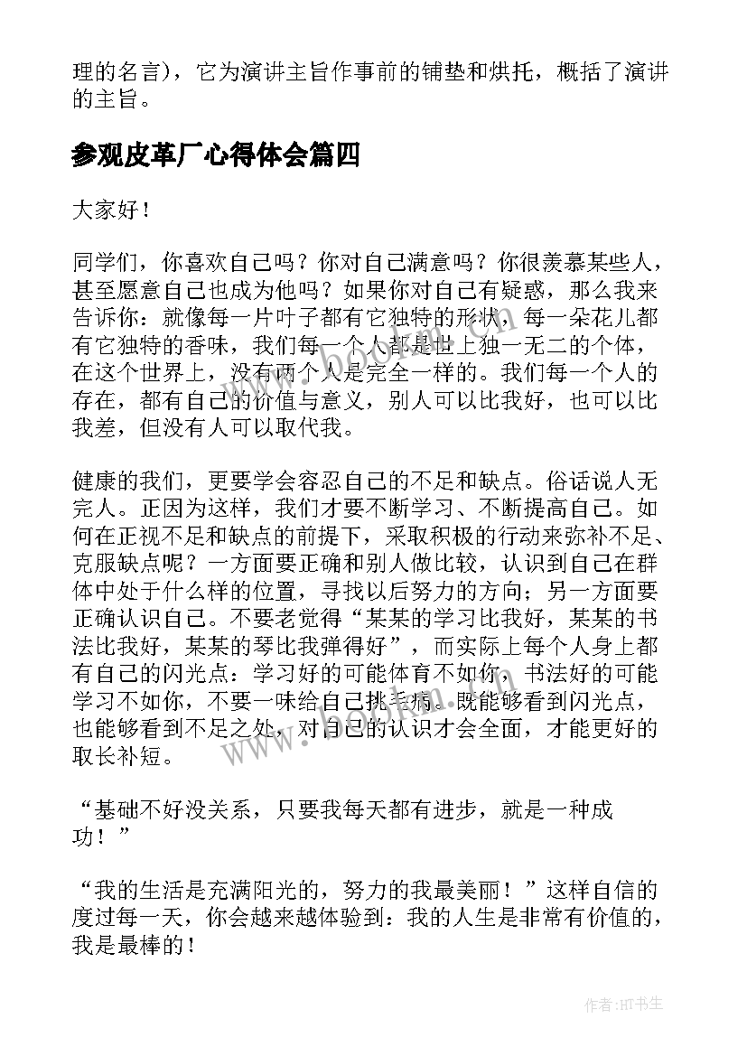 2023年参观皮革厂心得体会(优质6篇)