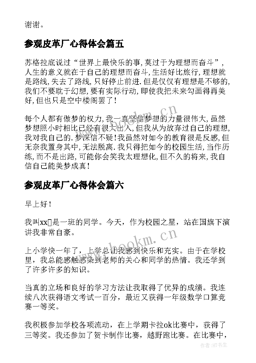 2023年参观皮革厂心得体会(优质6篇)