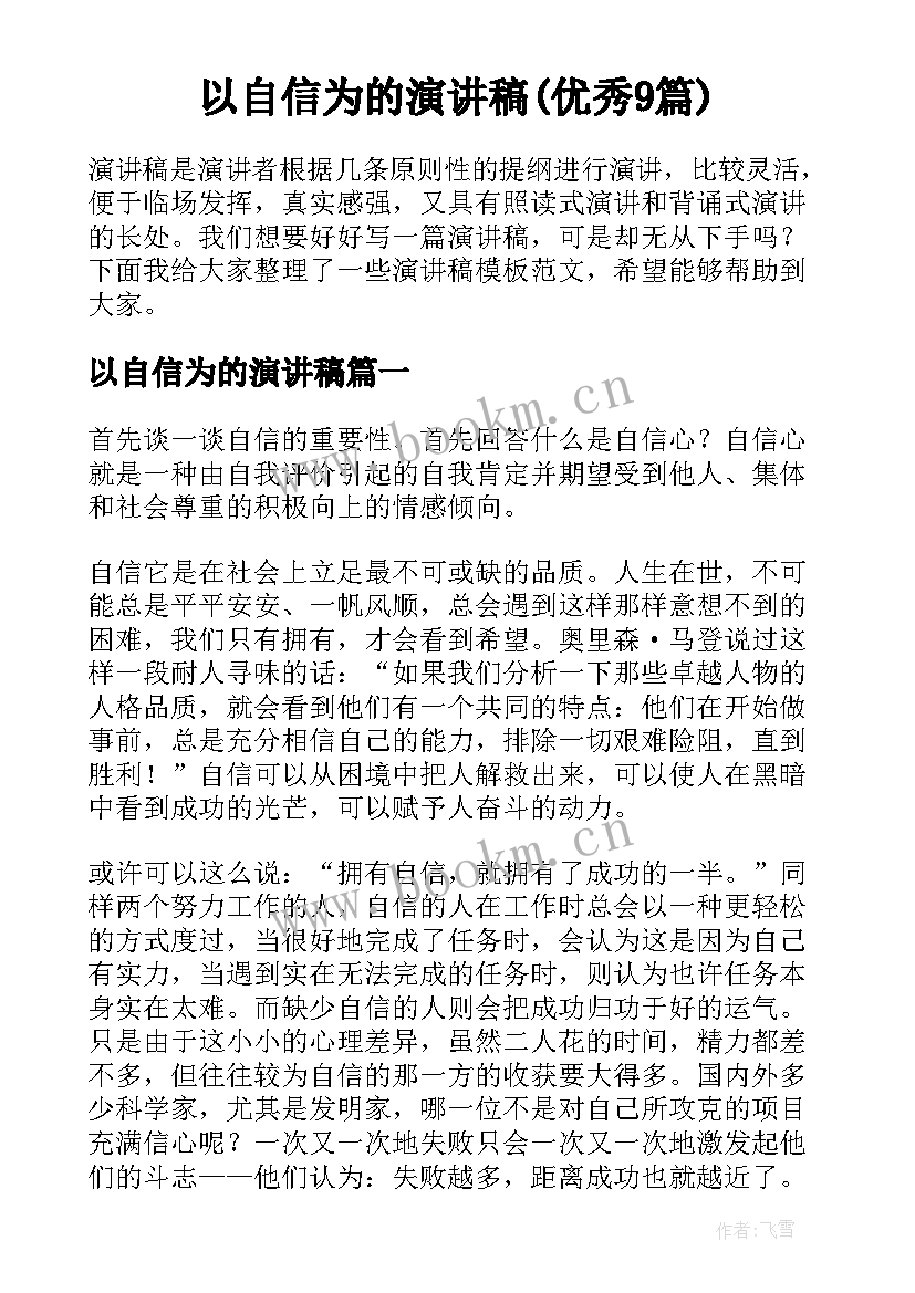 以自信为的演讲稿(优秀9篇)