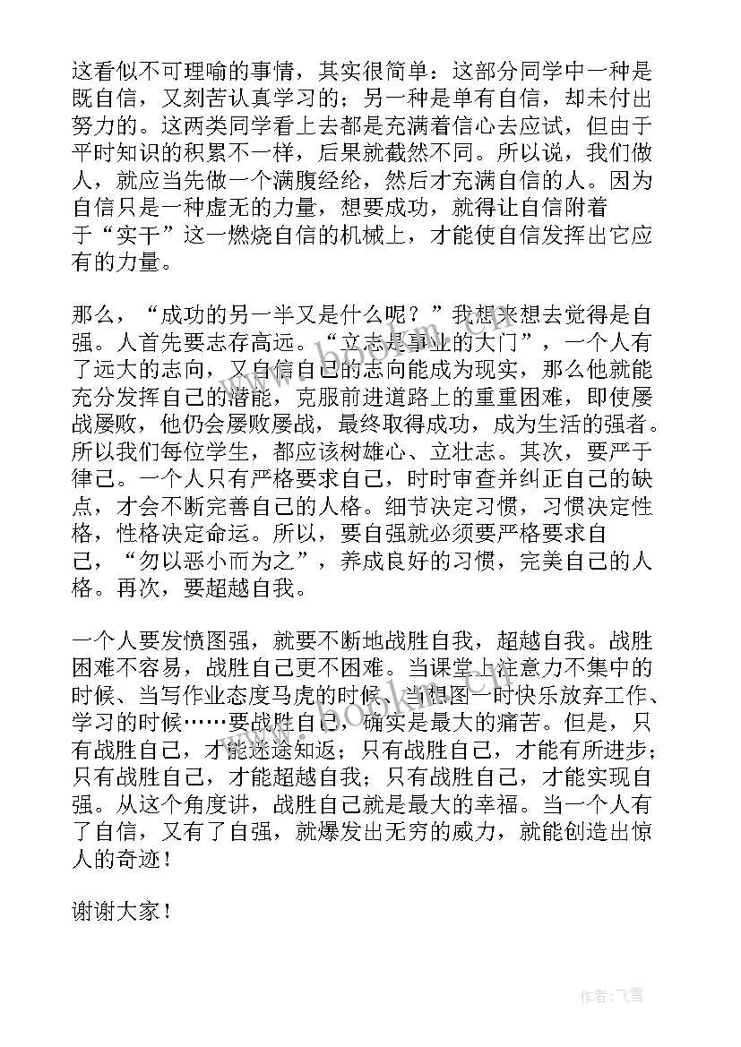 以自信为的演讲稿(优秀9篇)