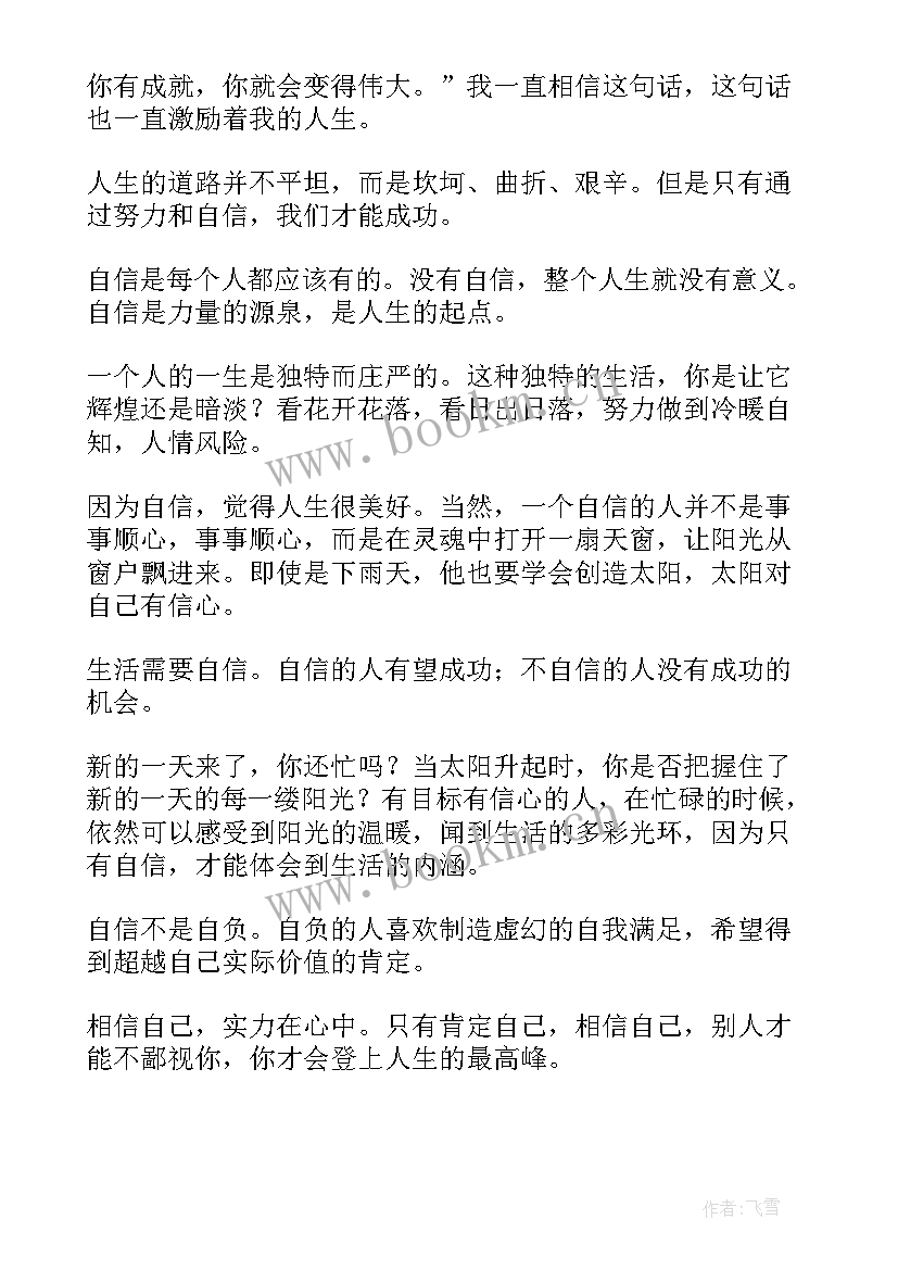 以自信为的演讲稿(优秀9篇)