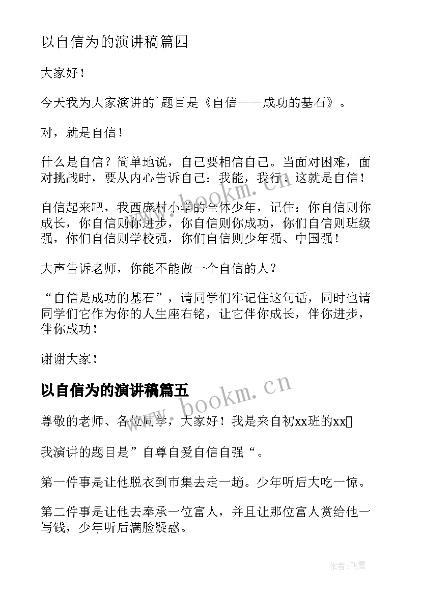 以自信为的演讲稿(优秀9篇)