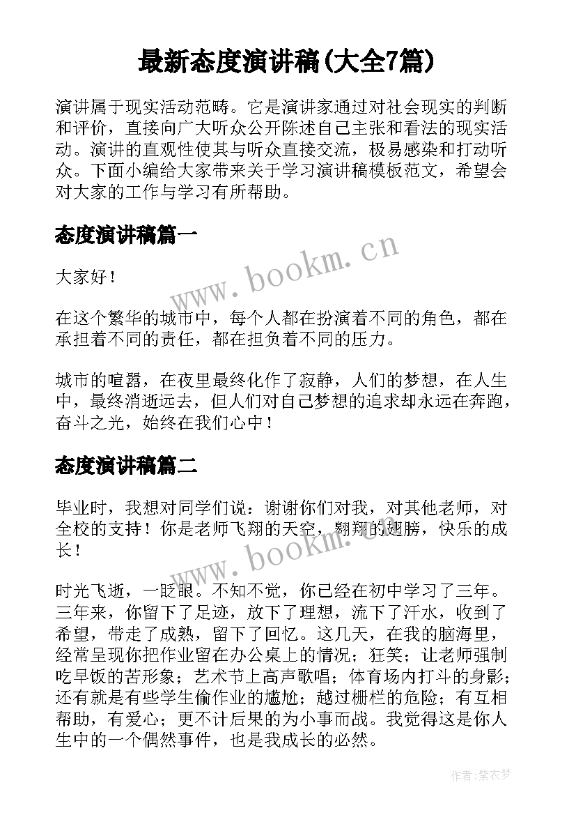 最新态度演讲稿(大全7篇)