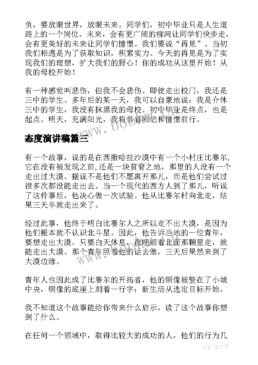 最新态度演讲稿(大全7篇)