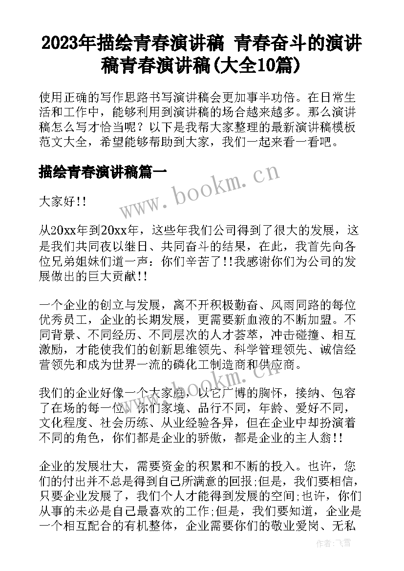 2023年描绘青春演讲稿 青春奋斗的演讲稿青春演讲稿(大全10篇)