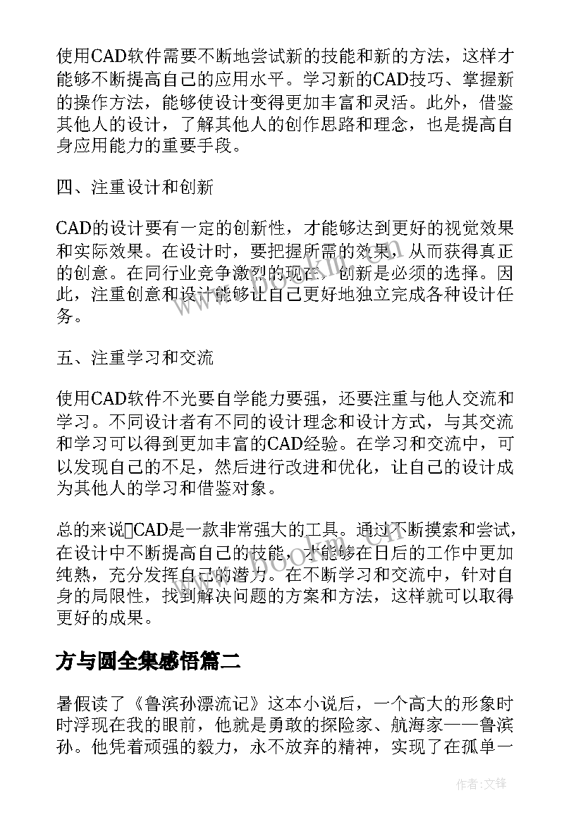 最新方与圆全集感悟(优秀6篇)