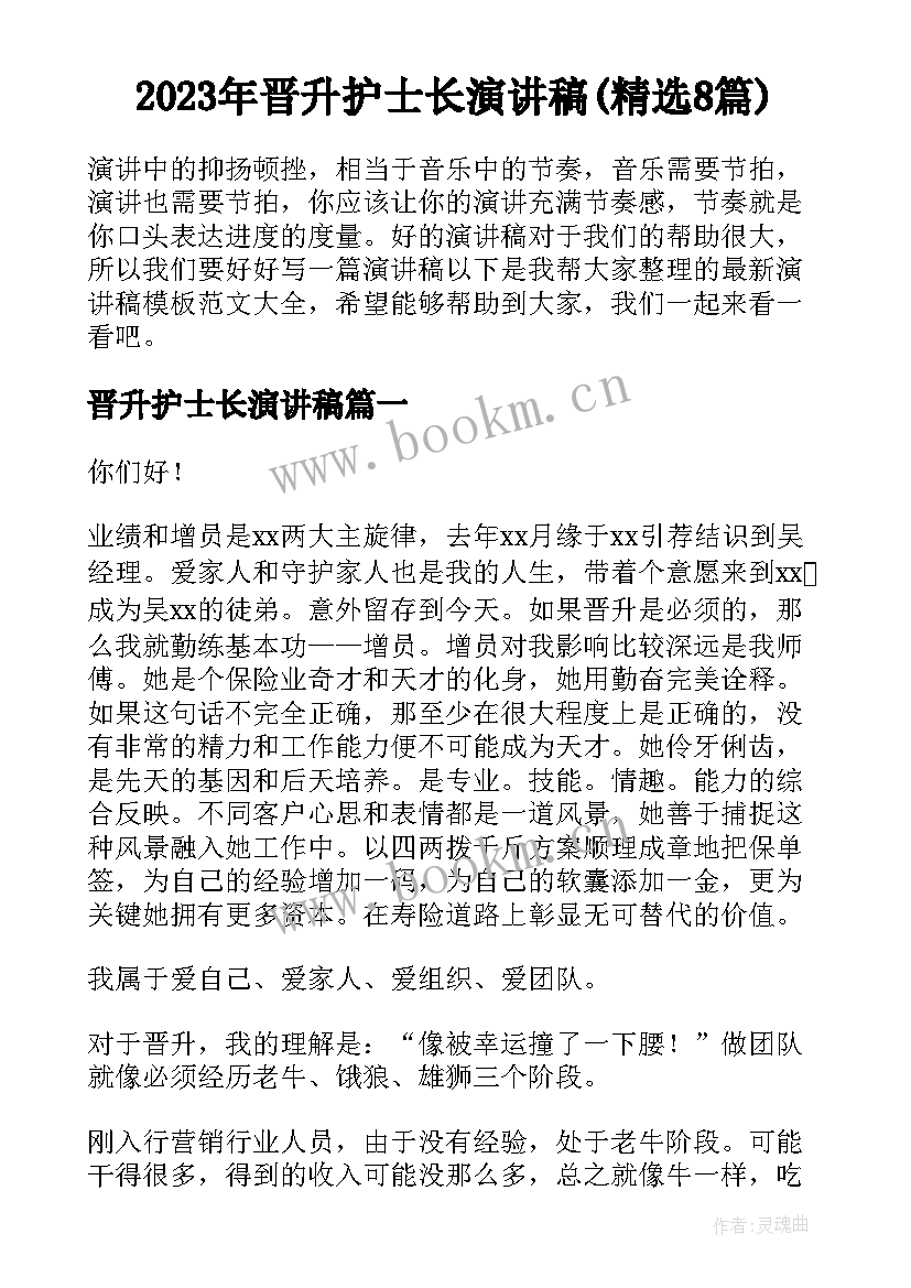 2023年晋升护士长演讲稿(精选8篇)