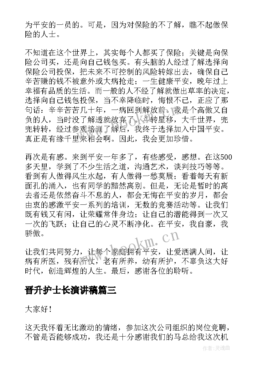 2023年晋升护士长演讲稿(精选8篇)