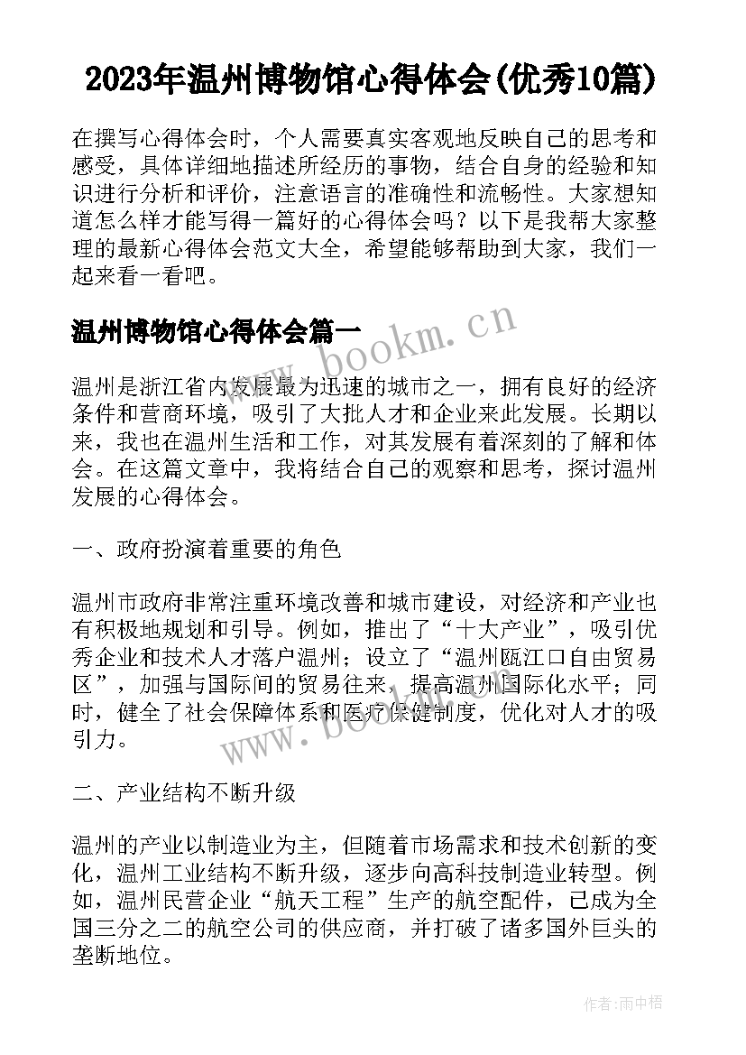 2023年温州博物馆心得体会(优秀10篇)