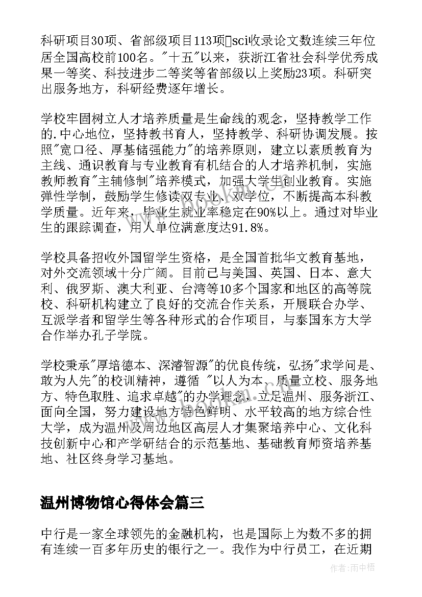 2023年温州博物馆心得体会(优秀10篇)