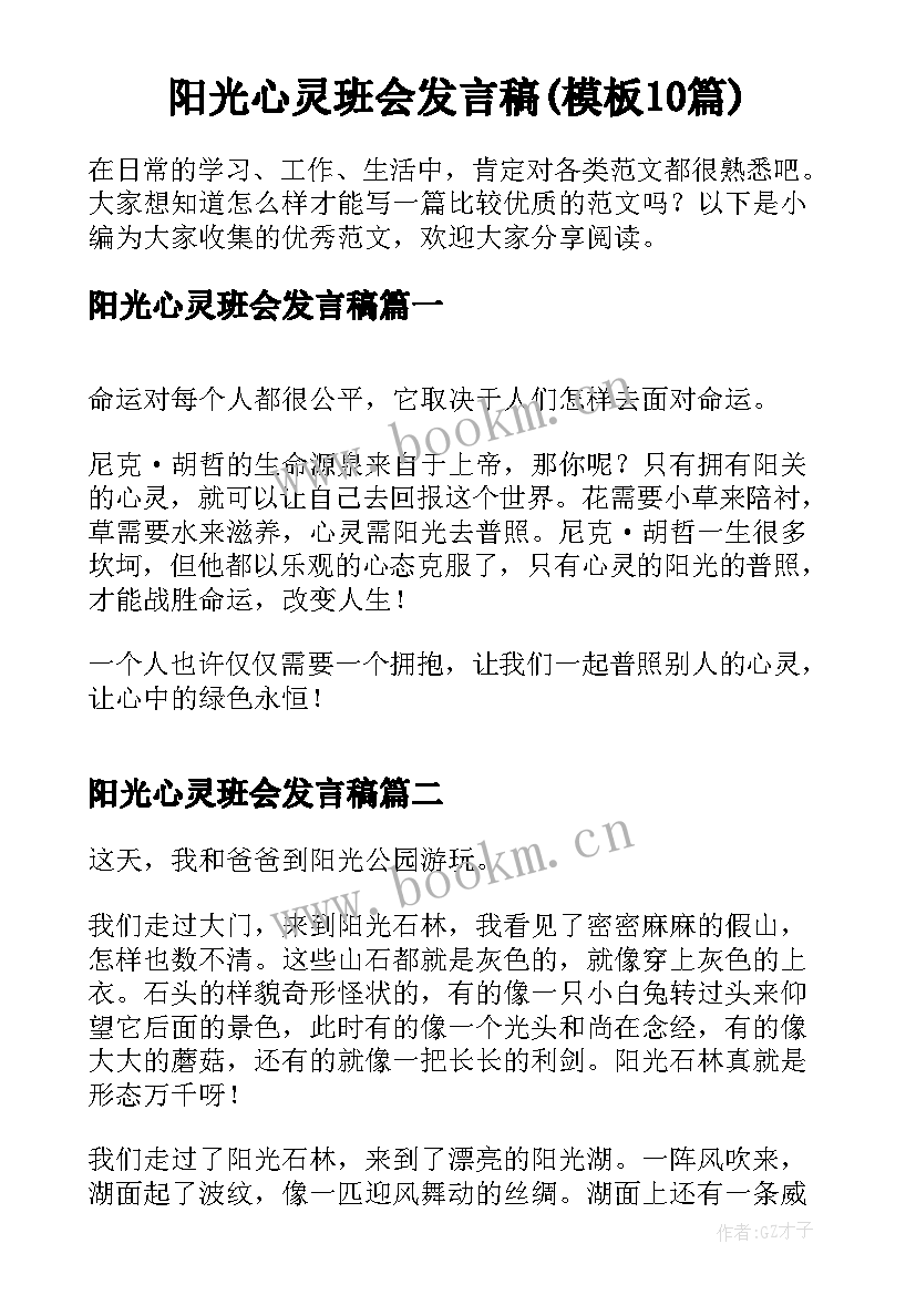 阳光心灵班会发言稿(模板10篇)