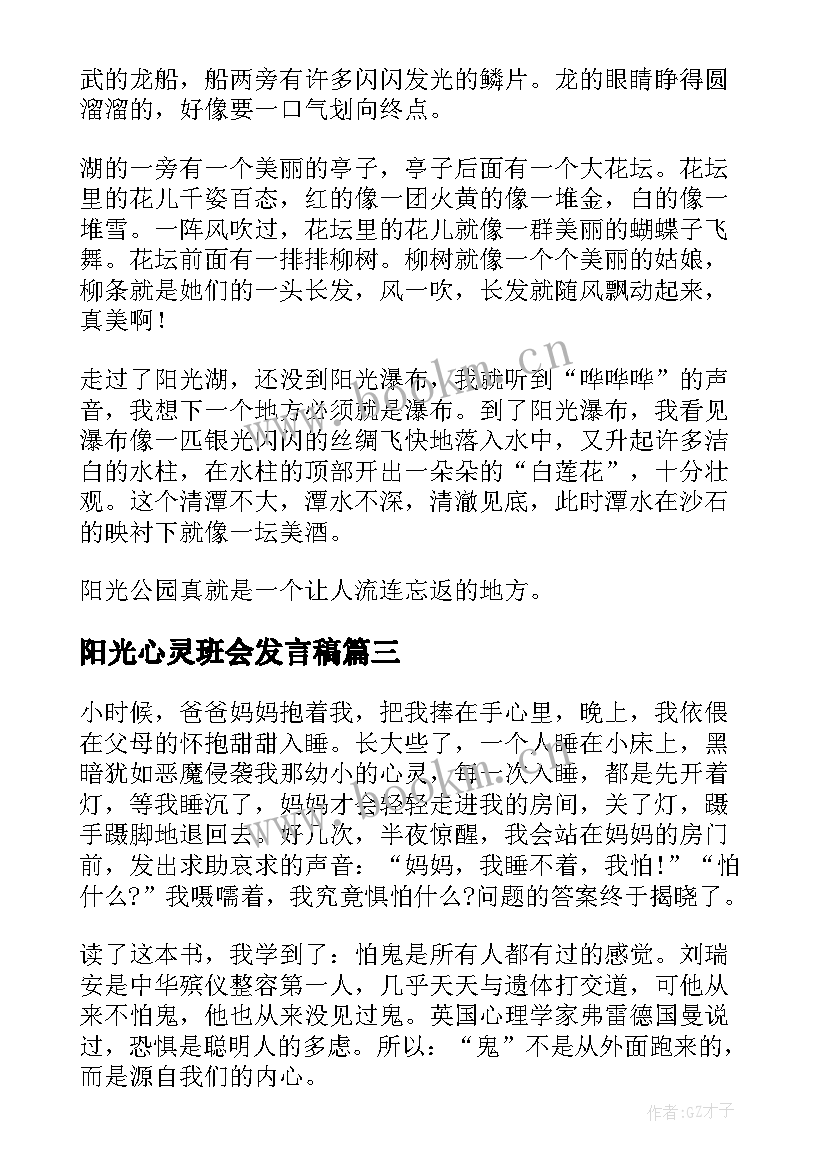 阳光心灵班会发言稿(模板10篇)