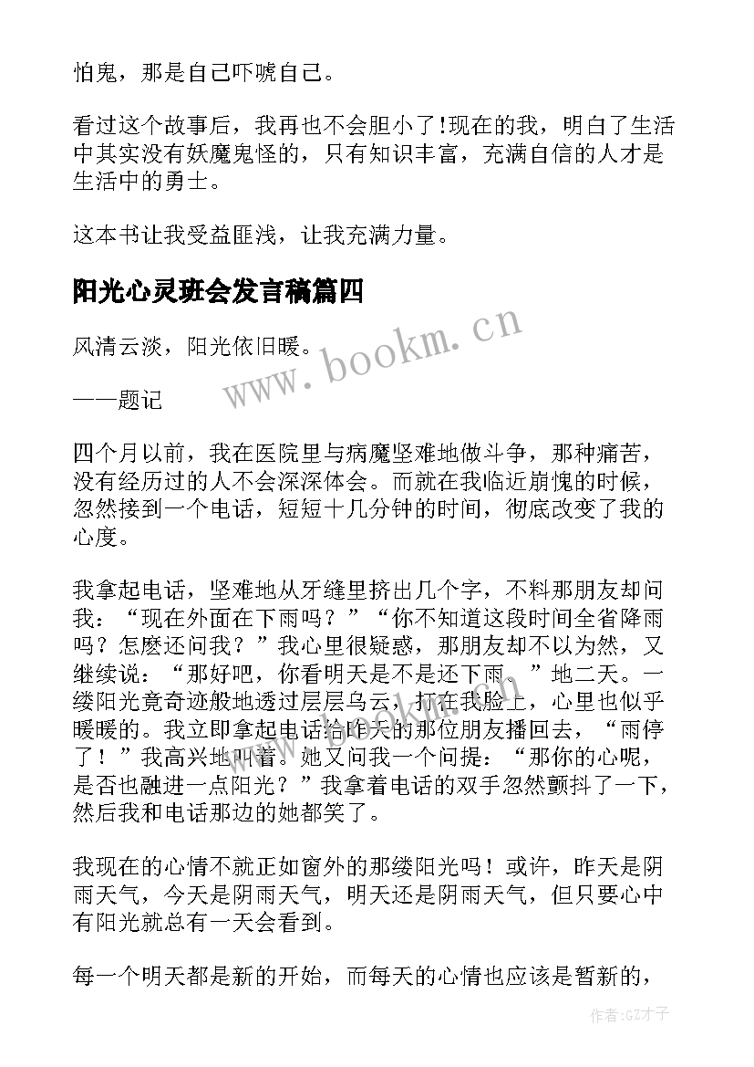 阳光心灵班会发言稿(模板10篇)