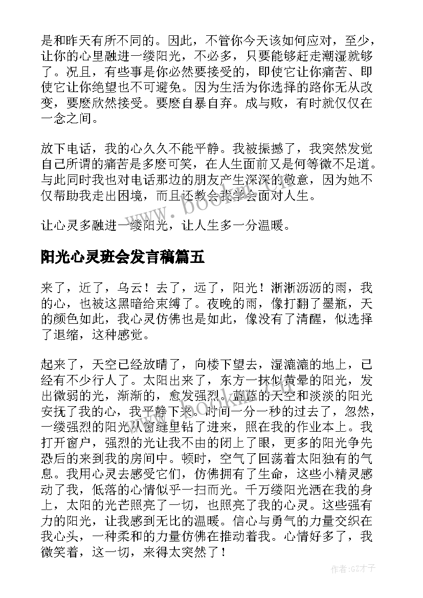 阳光心灵班会发言稿(模板10篇)