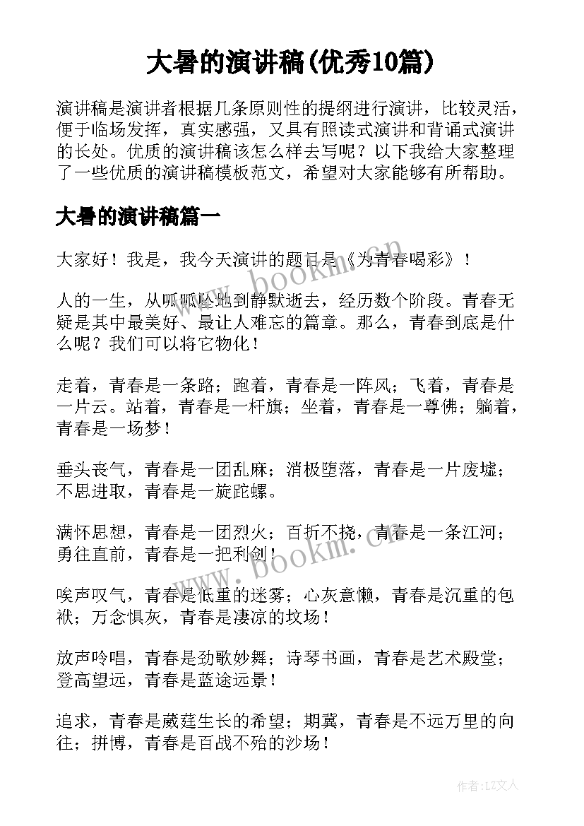 大暑的演讲稿(优秀10篇)