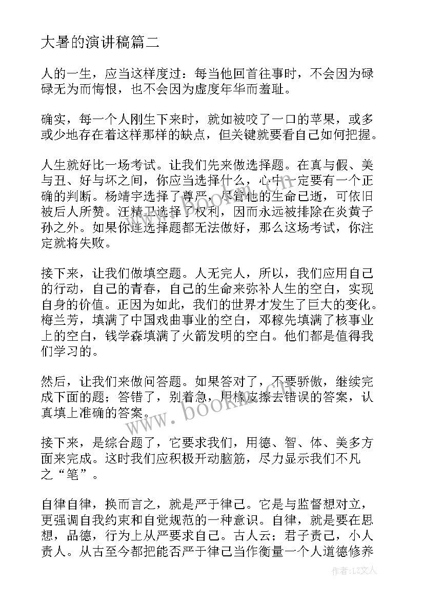 大暑的演讲稿(优秀10篇)