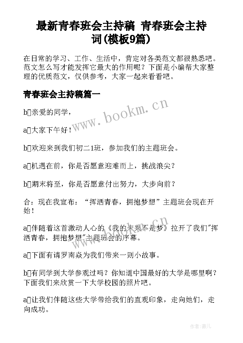 最新青春班会主持稿 青春班会主持词(模板9篇)