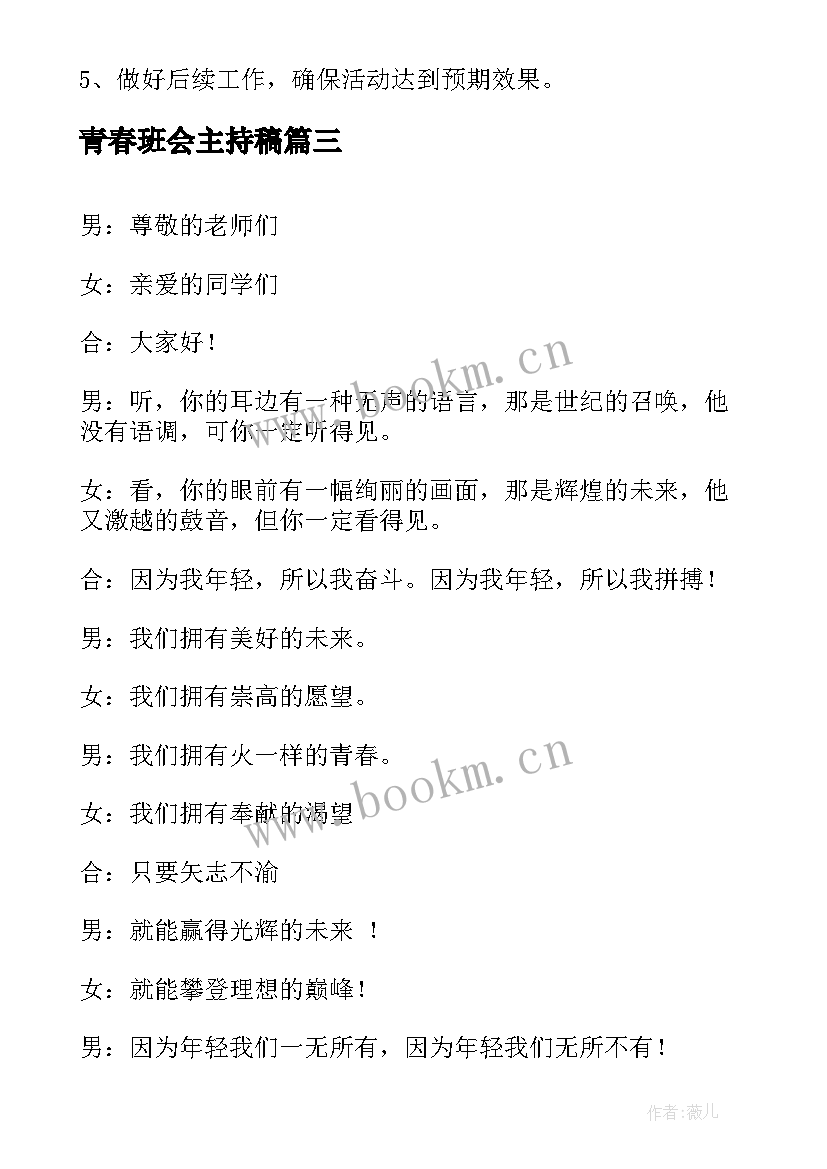 最新青春班会主持稿 青春班会主持词(模板9篇)