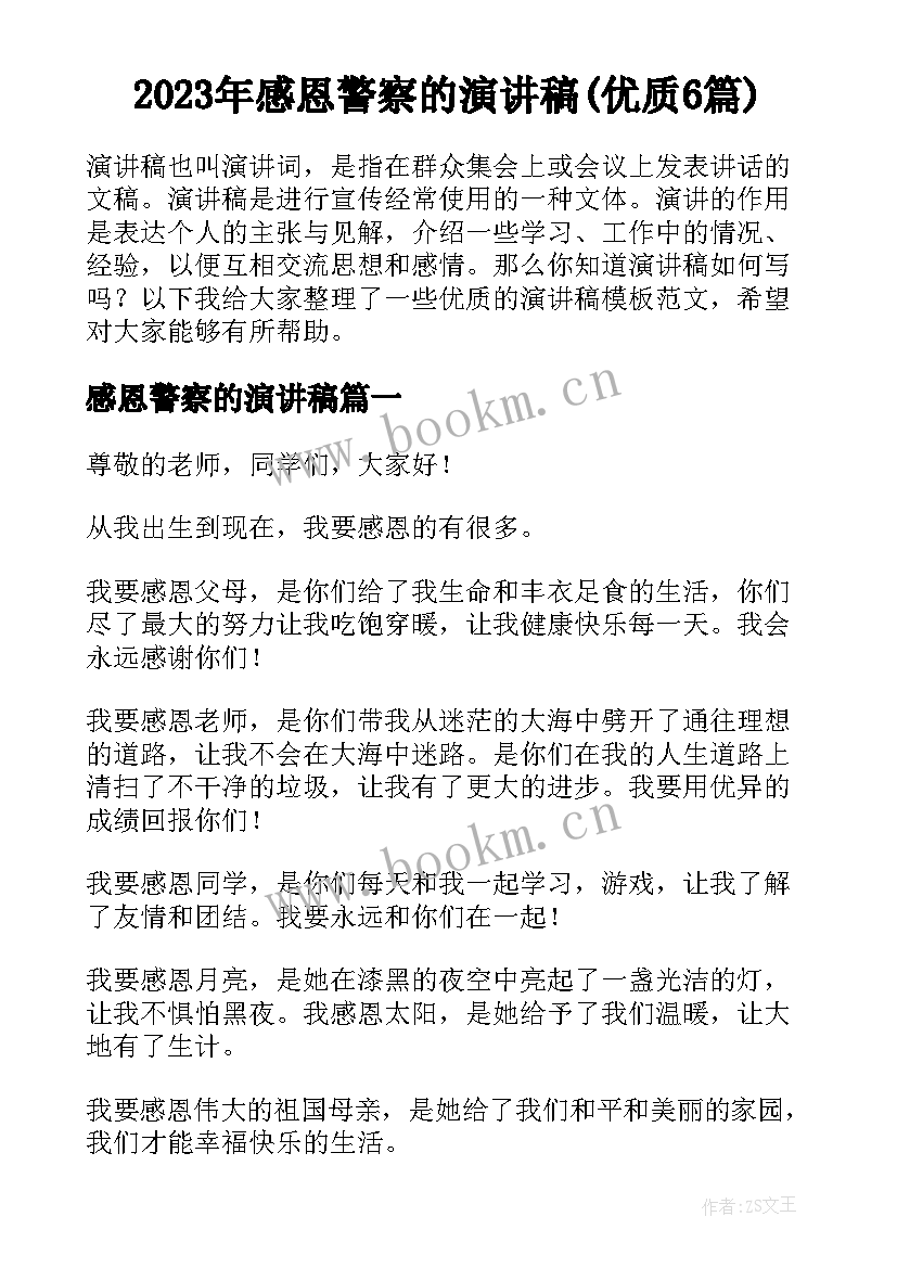 2023年感恩警察的演讲稿(优质6篇)