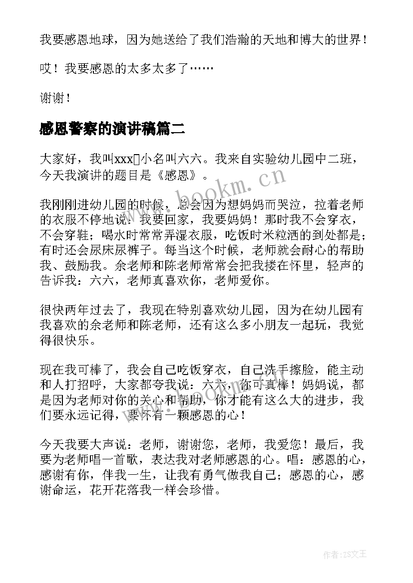 2023年感恩警察的演讲稿(优质6篇)