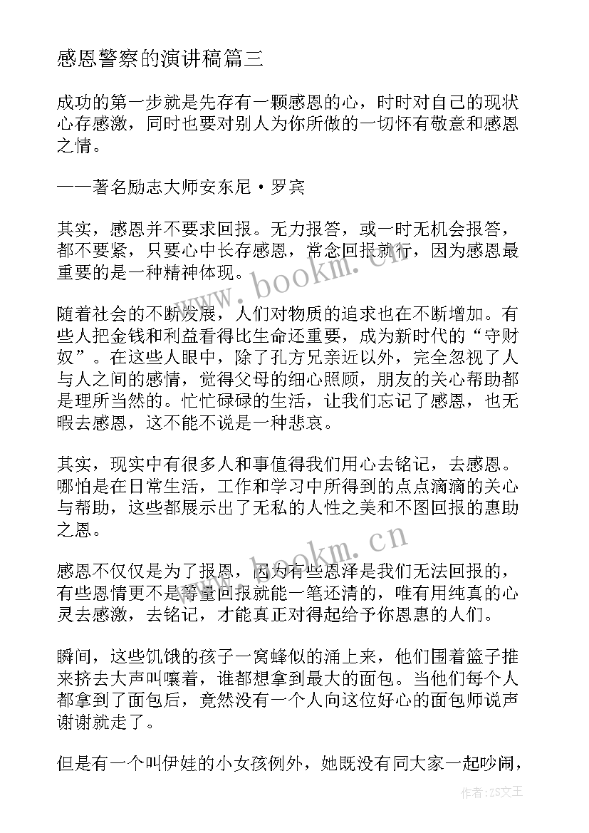 2023年感恩警察的演讲稿(优质6篇)