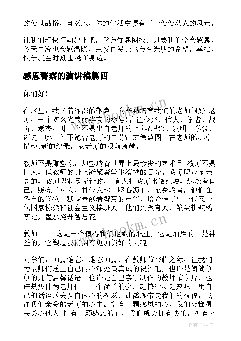 2023年感恩警察的演讲稿(优质6篇)