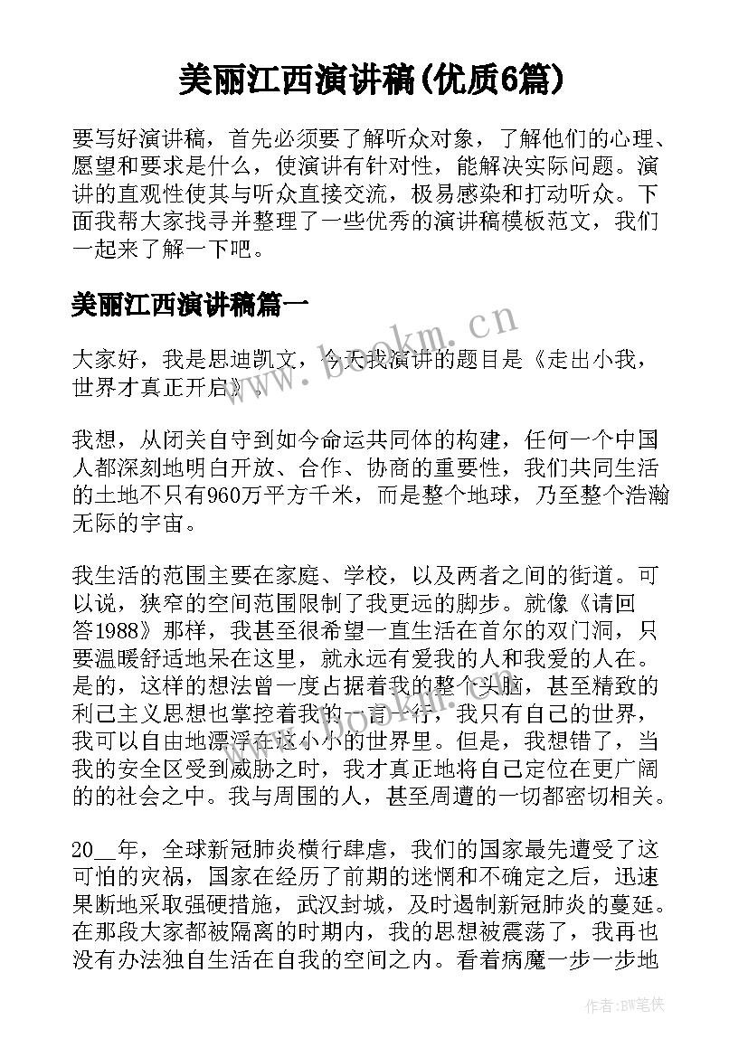 美丽江西演讲稿(优质6篇)