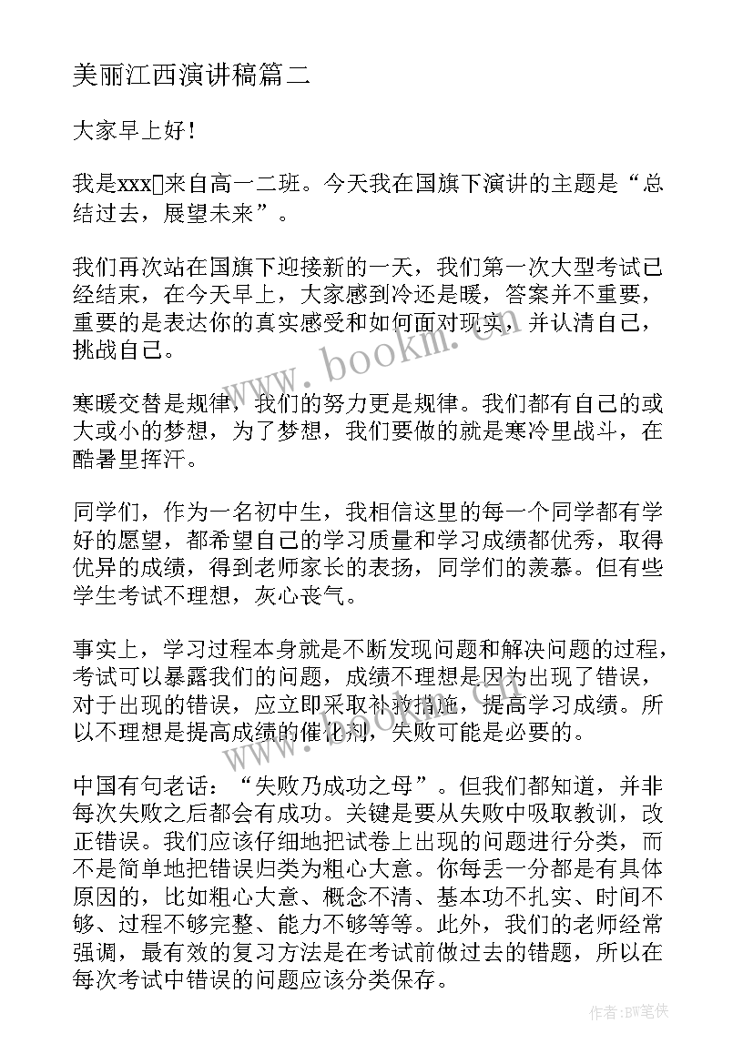 美丽江西演讲稿(优质6篇)