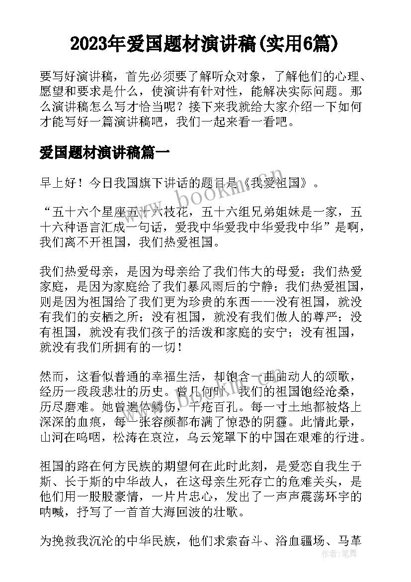 2023年爱国题材演讲稿(实用6篇)