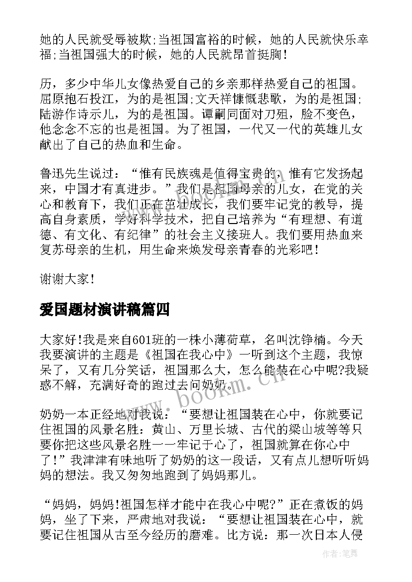 2023年爱国题材演讲稿(实用6篇)