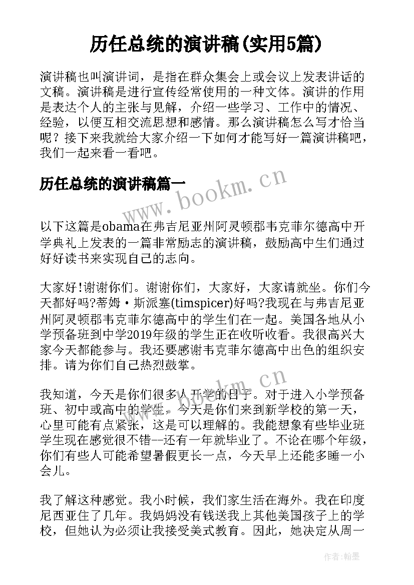 历任总统的演讲稿(实用5篇)