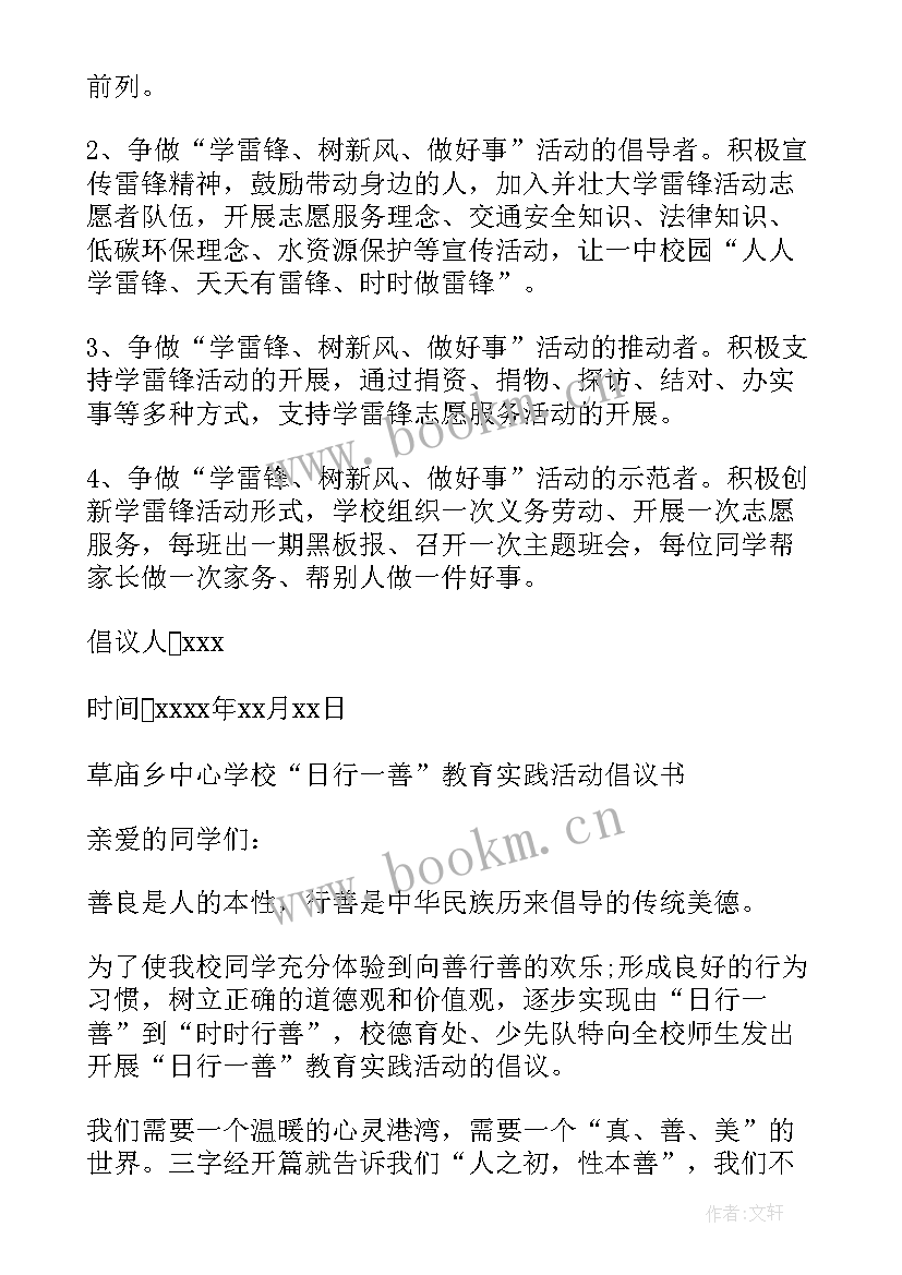 2023年善事心得体会 做好事做善事倡议书(精选5篇)