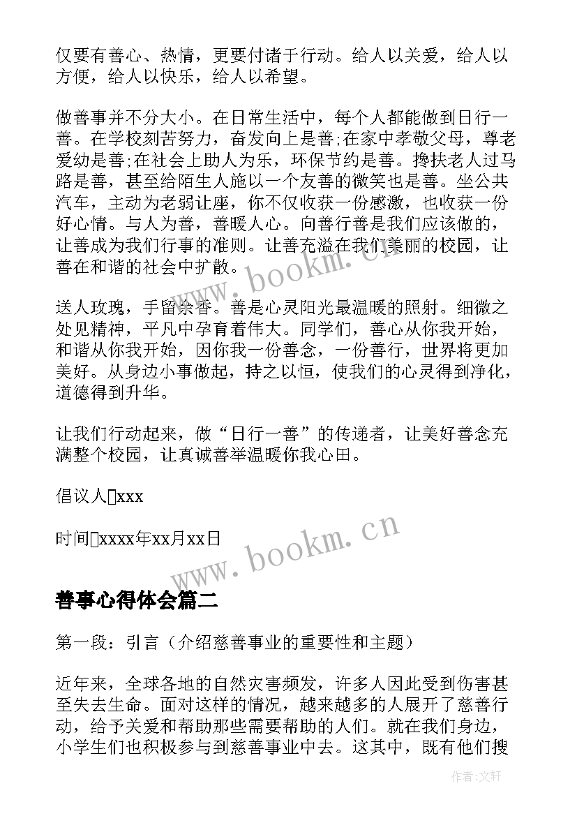 2023年善事心得体会 做好事做善事倡议书(精选5篇)