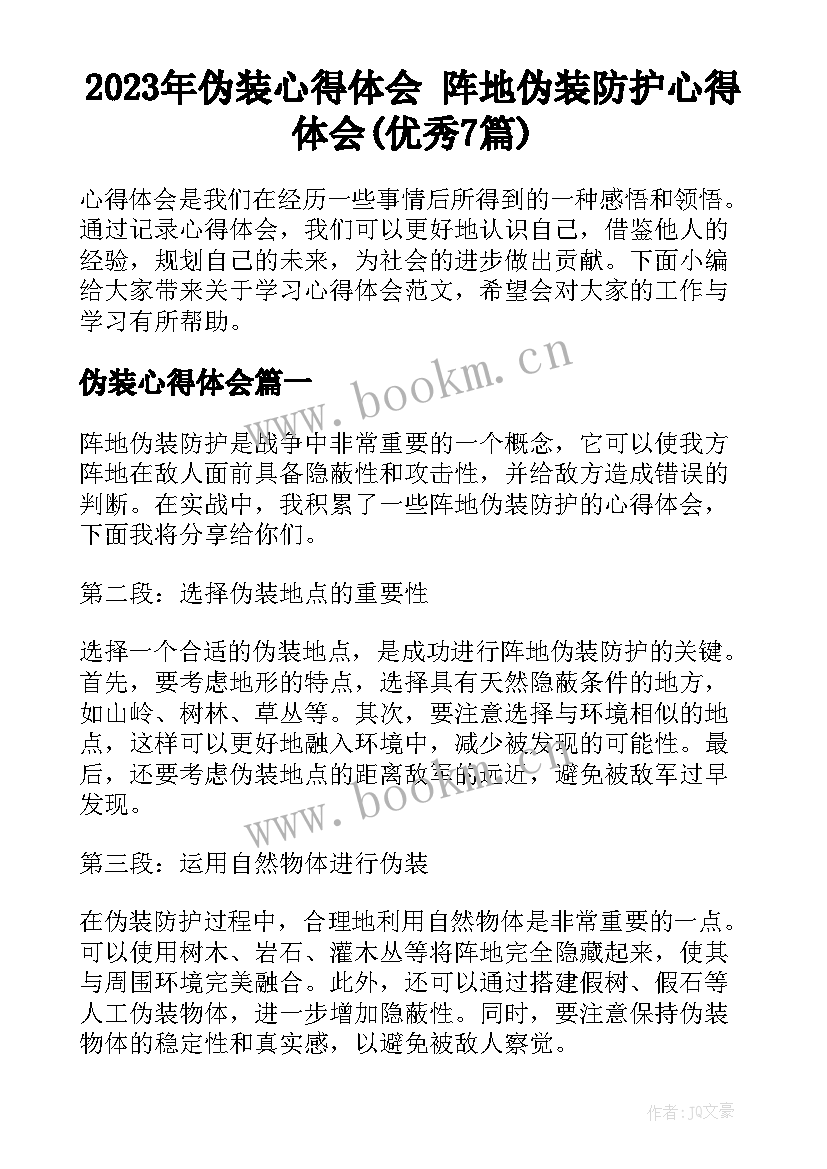 2023年伪装心得体会 阵地伪装防护心得体会(优秀7篇)