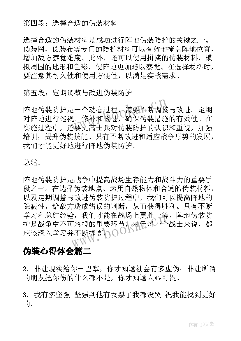 2023年伪装心得体会 阵地伪装防护心得体会(优秀7篇)